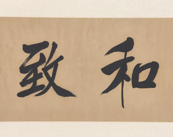 東京共成拍賣左宗棠 書法橫批