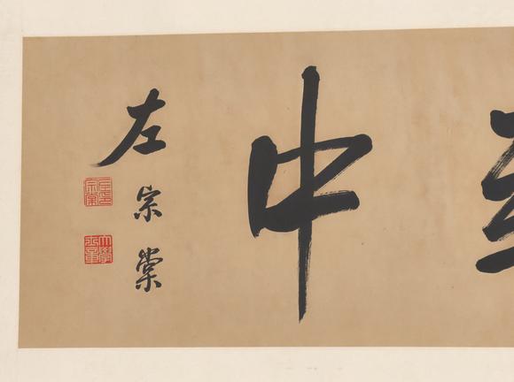 東京共成拍賣左宗棠 書法橫批