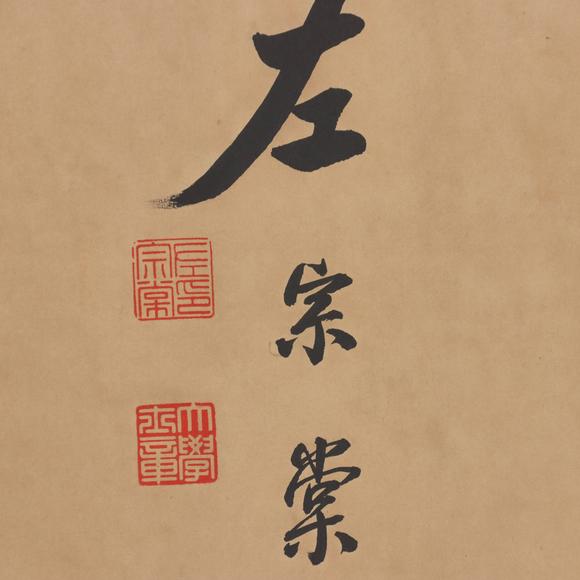 東京共成拍賣左宗棠 書法橫批