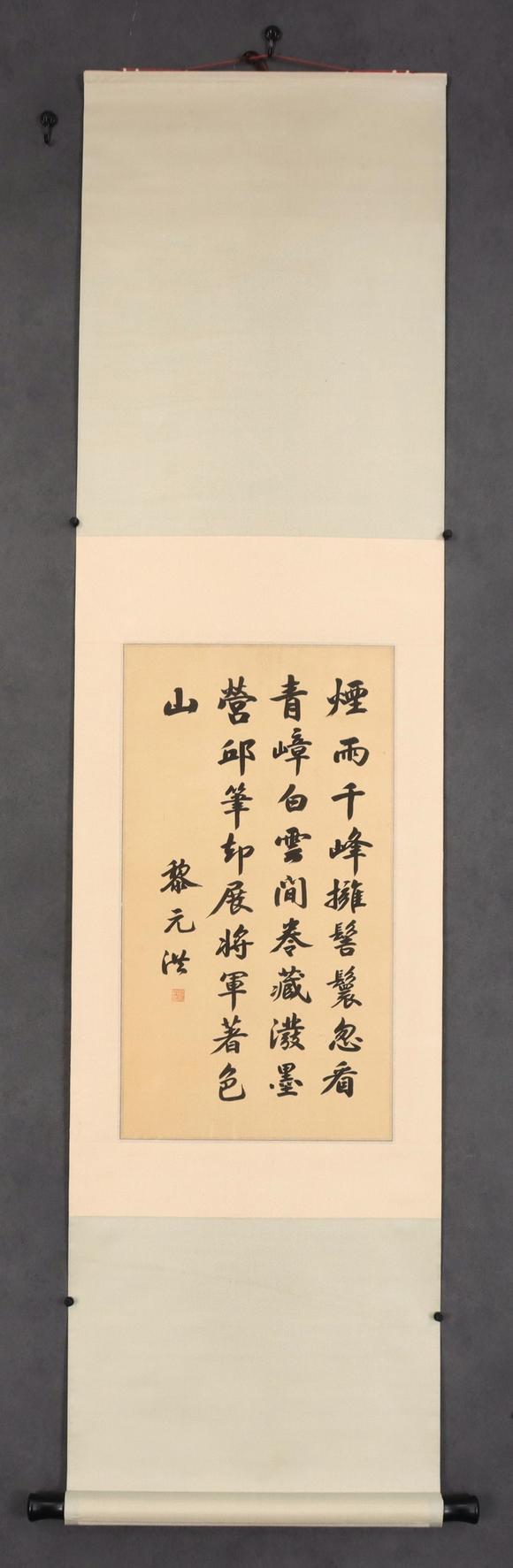 東京共成拍賣黎元洪 書法
