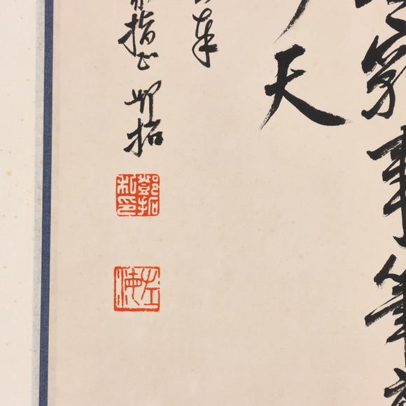 東京共成拍賣鄧拓 書法