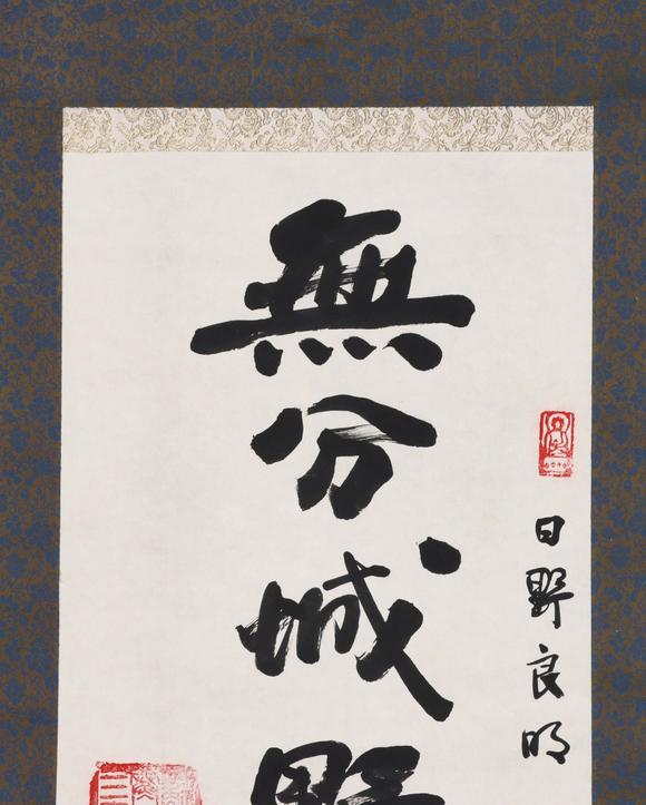 東京共成拍賣性空 書法