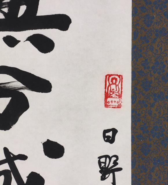 東京共成拍賣性空 書法