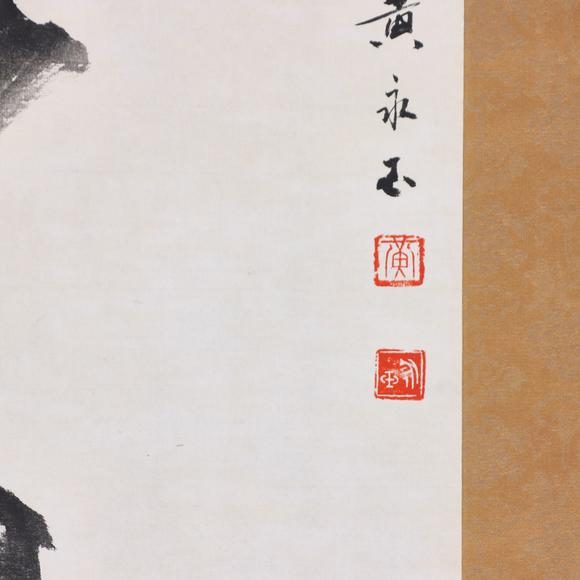 東京共成拍賣(mài)黃永玉 鍾馗