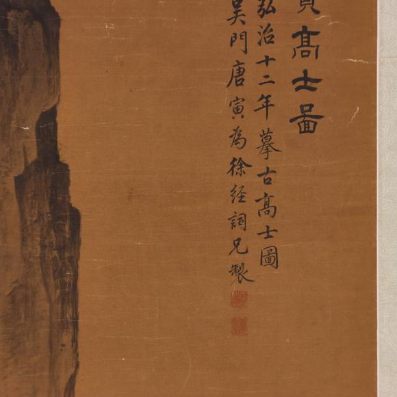 東京共成拍賣唐寅 衛(wèi)賢高士圖