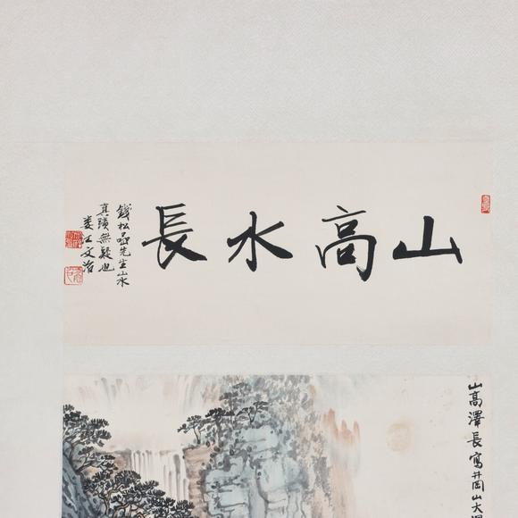 東京共成拍賣錢松嵒 山高水長