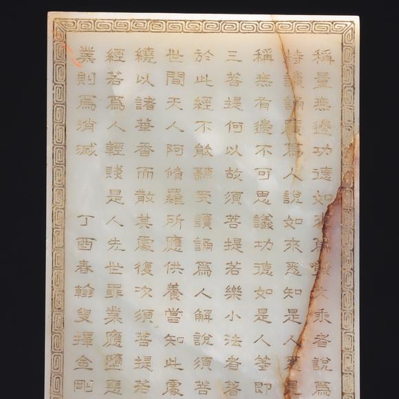 東京共成拍賣清 心經(jīng)玉插屏
