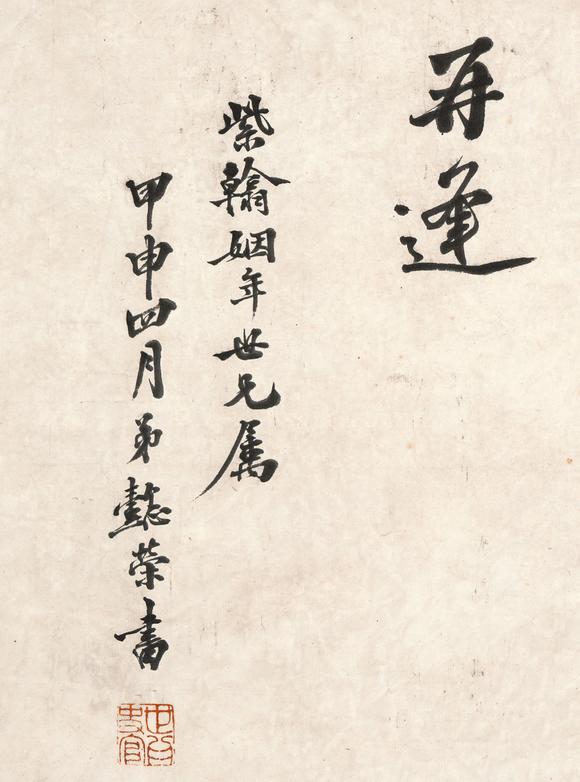 中鴻信王懿榮（1845-1900） 行書自作詩