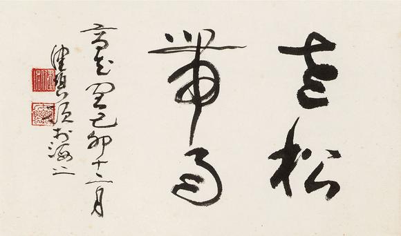 中鴻信謝稚柳（1910-1997） 松山飛泉
