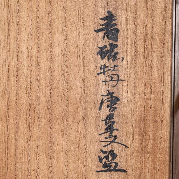 大阪國(guó)際宋 耀州窯團(tuán)菊文刻花洗
