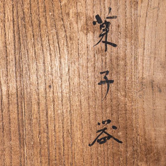 大阪國際高麗 青磁茶碗