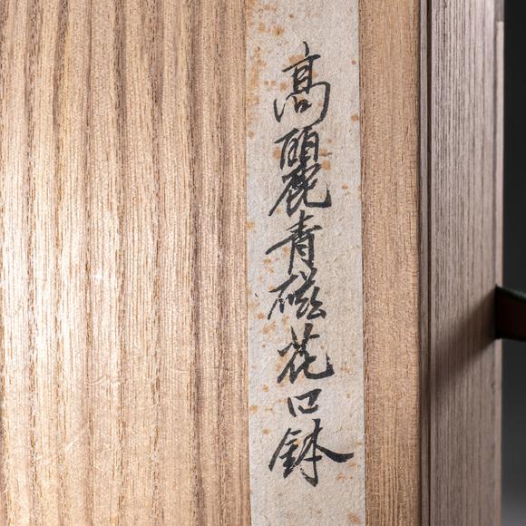 大阪國際十三世紀(jì) 高麗青磁花口缽