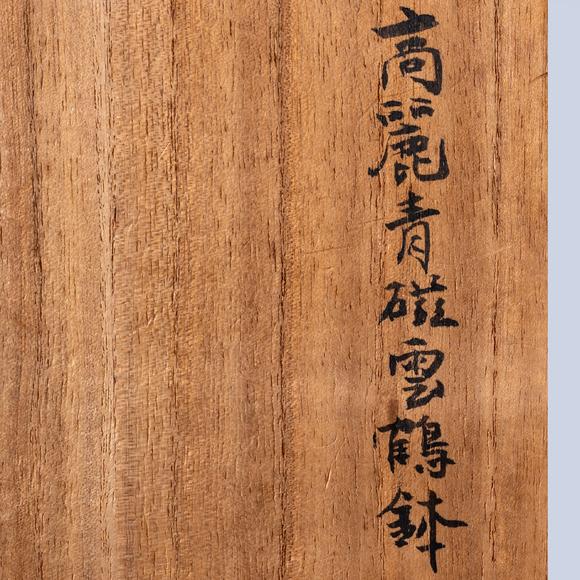 大阪國際十三世紀 高麗青磁印花云鶴文碗