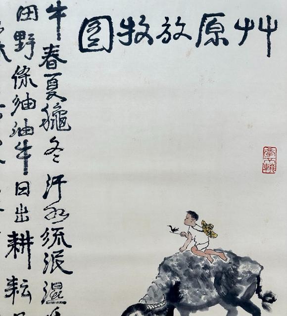 吉本株式會(huì)社 李可染 牧牛圖 紙本立軸