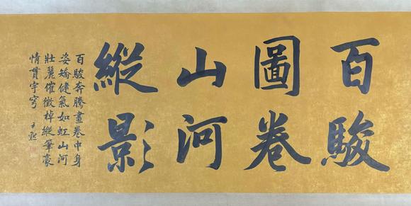 東京蕓術(shù)徐悲鴻 百駿圖長卷 
