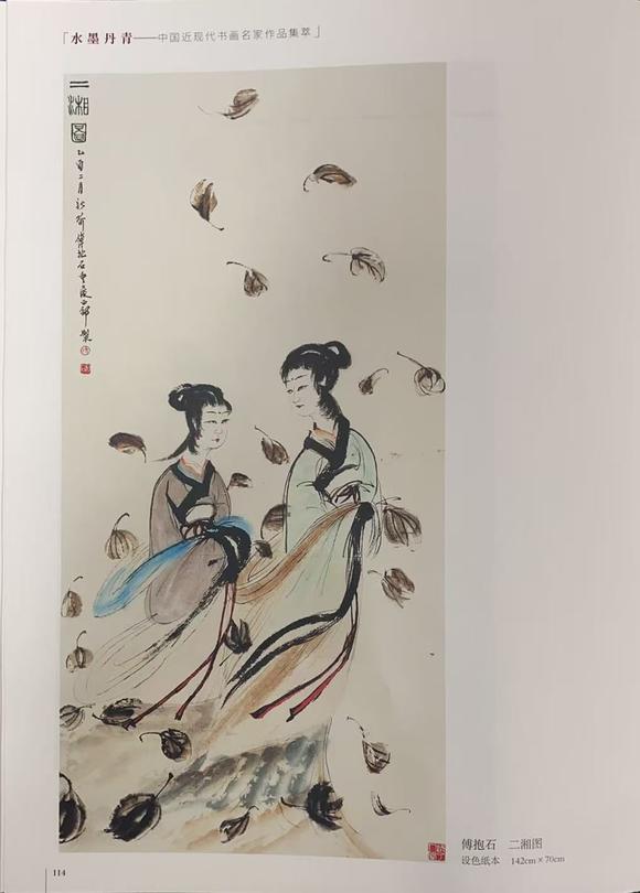 東京蕓術(shù)傅抱石 二湘圖 