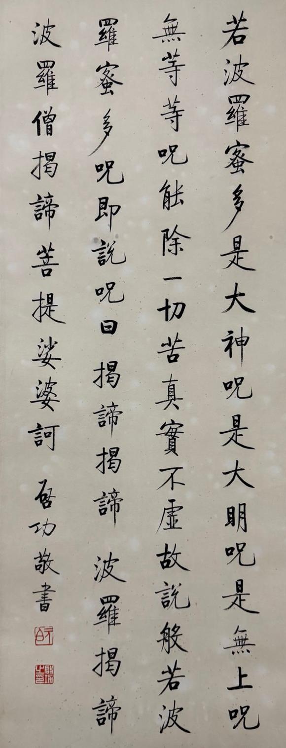 東京蕓術(shù)啟功 波若密多心經(jīng)四屏 紙本