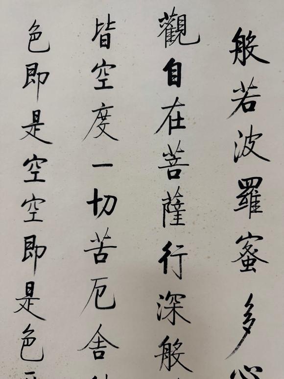 東京蕓術啟功 波若密多心經(jīng)四屏 紙本