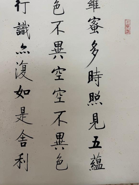 東京蕓術(shù)啟功 波若密多心經(jīng)四屏 紙本