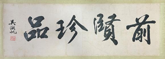 東京蕓術(shù)紀(jì)曉嵐 書(shū)法 紙本手卷