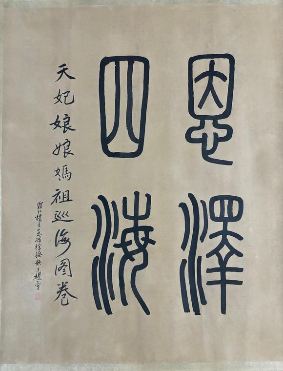 東京蕓術(shù)丁云鵬 明 媽祖巡海圖長卷 絹畫