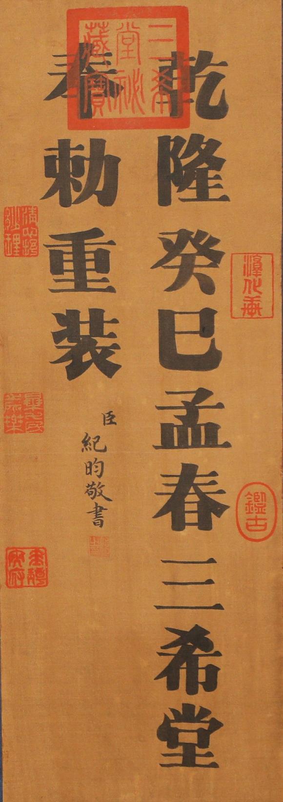 東京蕓術(shù)歐陽詢 唐 皇甫府君碑神品卷宋徽宗御藏 絹本
