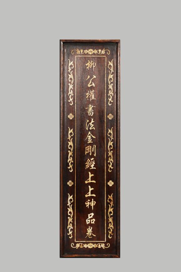 東京蕓術(shù)柳公權(quán) 唐 書(shū)法金剛經(jīng)上上神品卷 絹本