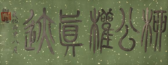 東京蕓術柳公權 唐 書法金剛經(jīng)上上神品卷 絹本