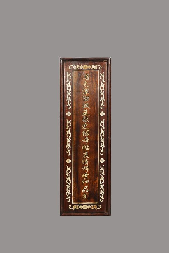 東京蕓術王獻之 晉 保母帖稀世神品卷 絹本