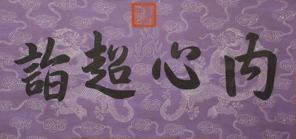 東京蕓術(shù)孫過(guò)庭 唐 書(shū)譜全卷神品 絹本