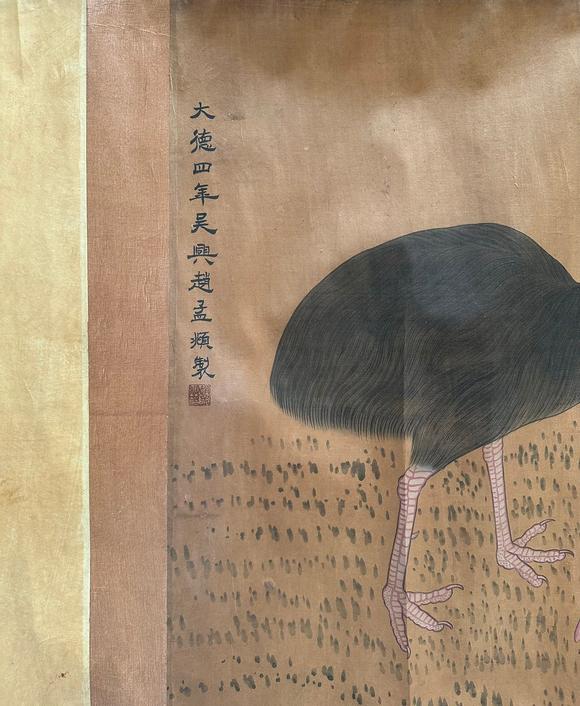 東京蕓術(shù)趙孟頫 百獸圖 
