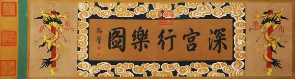 東京蕓術(shù)唐寅 明 深宮行樂圖善本寶卷 絹本