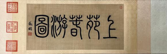東京蕓術(shù)趙伯駒 上苑春游圖卷 手卷絹本設(shè)色