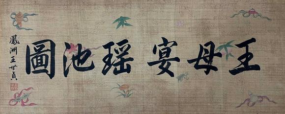 東京蕓術(shù)趙孟頫 王母宴瑤池圖卷 手卷絹本設(shè)色