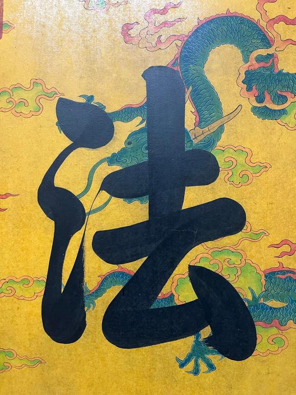 東京蕓術(shù)乾隆 明法直繩 