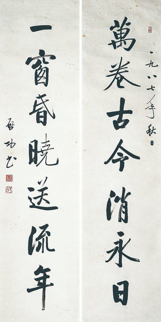 北京萬(wàn)歷啟功 書(shū)法對(duì)聯(lián)