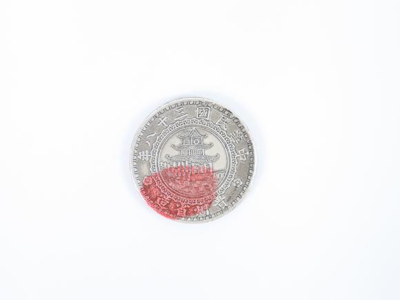 北京崇仁拍賣(mài)竹節(jié)幣（貴州省造）