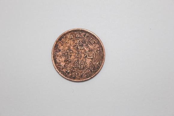北京崇仁拍賣光緒元寶