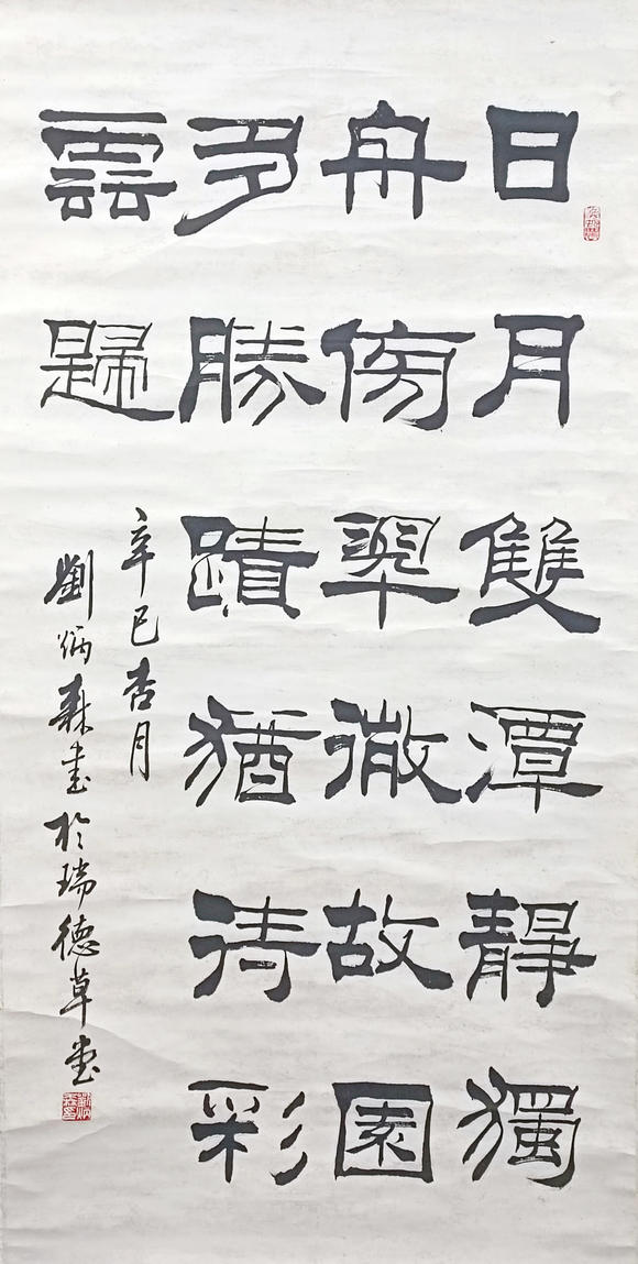 書畫藝拍劉炳森 書法