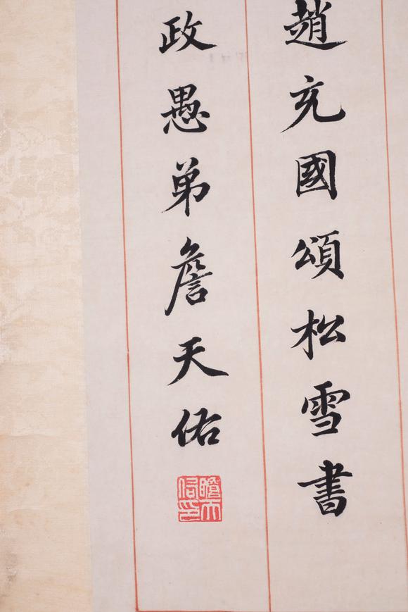 上海雅藏詹天佑 書法
