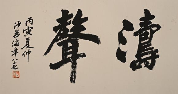 吉本株式會(huì)社沙孟海 書法圖 紙本鏡片