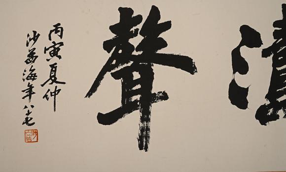 吉本株式會(huì)社沙孟海 書法圖 紙本鏡片