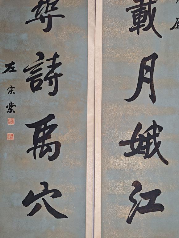 京都粵盛美術左宗棠/書法對聯
