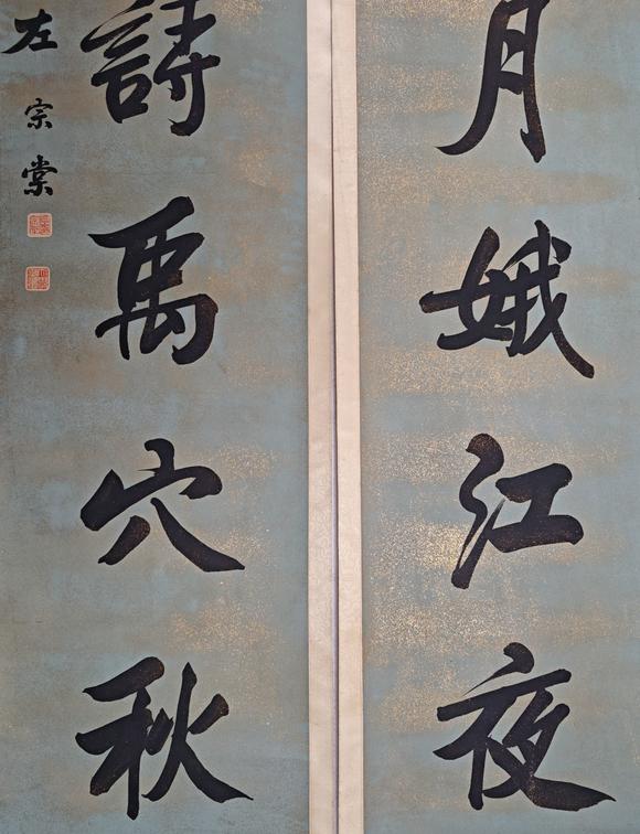 京都粵盛美術(shù)左宗棠/書法對(duì)聯(lián)