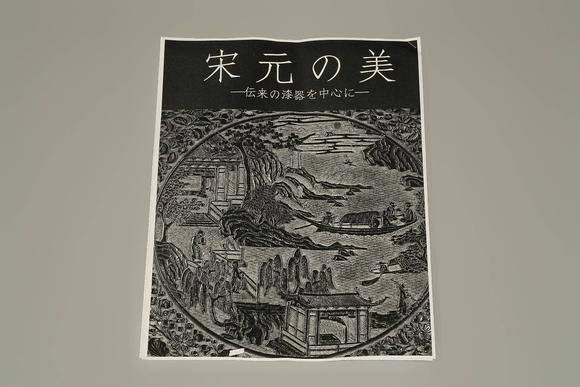 京都祇園會(huì)拍賣宋代 褐色漆盃 日本桐箱附