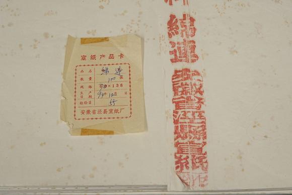 京都祇園會(huì)拍賣1994年 安徽省涇縣宣紙廠 綿連棉料 1刀100張 裝箱單附