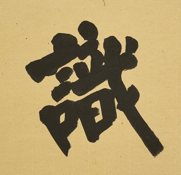 京都祇園會(huì)拍賣(mài)弘一 書(shū)法橫匾 紙本框裝