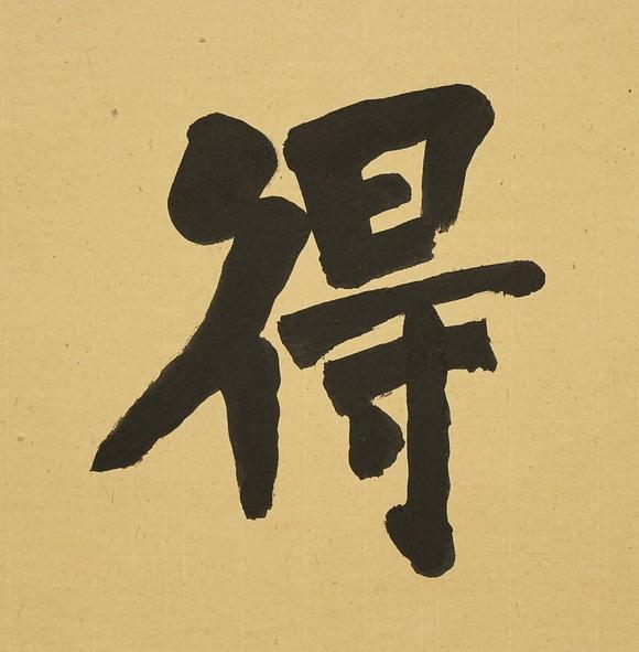 京都祇園會(huì)拍賣弘一 書法橫匾 紙本框裝