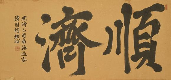 京都祇園會(huì)拍賣清 胡鐵梅 書(shū)法匾額 【順濟(jì)】
紙本 日本原框裝裱 鏡心有裂