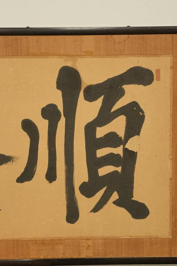 京都祇園會(huì)拍賣清 胡鐵梅 書(shū)法匾額 【順濟(jì)】
紙本 日本原框裝裱 鏡心有裂